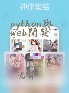python与web开发