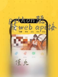 python开发web api接口