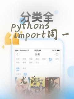 python3 import同一目录的其他文件