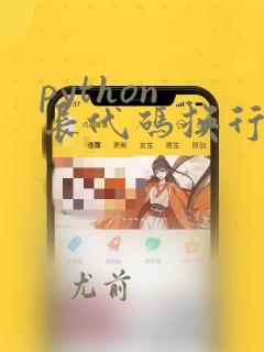 python 长代码换行