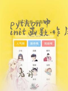 python中init函数作用