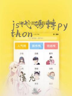 js代码转python