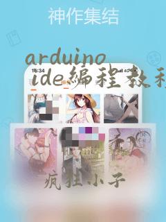 arduino ide编程教程