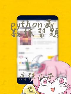 python函数练习题