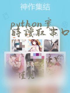 python实时读取串口数据
