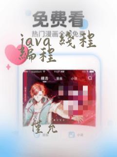 java 线程编程