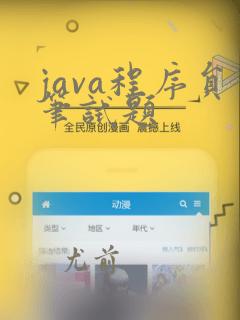 java程序员笔试题