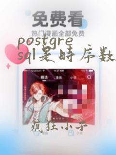 postgresql是时序数据库吗