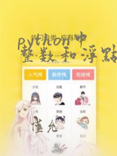 python中整数和浮点数