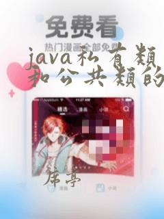 java私有类和公共类的区别