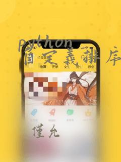 python 自定义排序函数