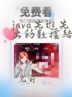 java先进先出的数据结构
