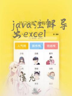 java注解导出excel
