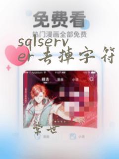 sqlserver去掉字符串内的指定字符