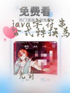 java字符串公式转换为可计算公式