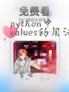 python中values的用法