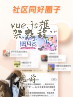 vue.js框架教程