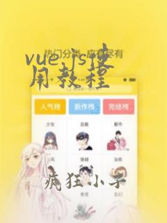 vue.js使用教程