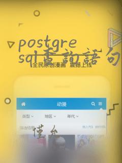 postgresql查询语句