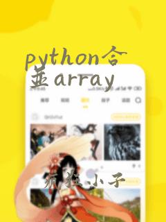 python合并array