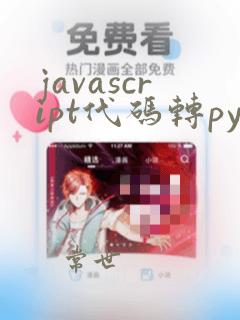 javascript代码转python