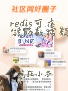 redis可存储的数据类型