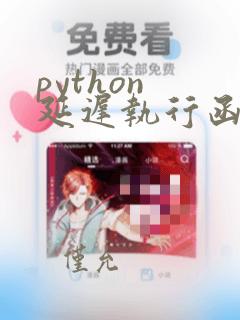 python 延迟执行函数