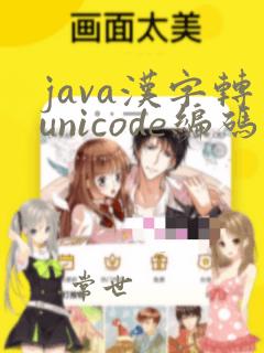 java汉字转unicode编码