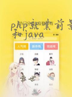 php就业前景和java