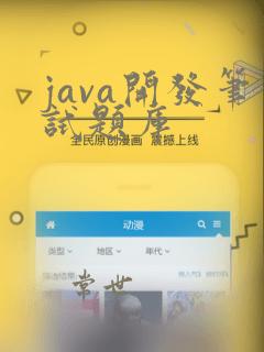 java开发笔试题库