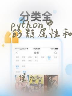 python中的类属性和类方法