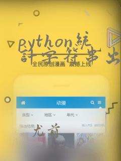 python统计字符串出现次数