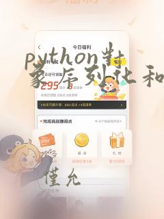 python对象序列化和反序列化