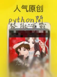 python开发与实战