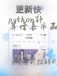 python计算增长率函数