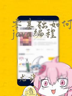 零基础如何学习java编程