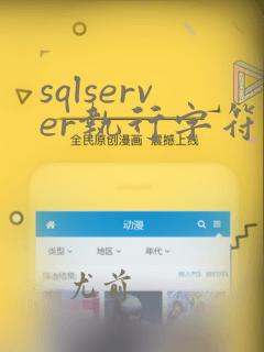 sqlserver执行字符串sql怎么写