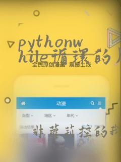 pythonwhile循环的用法的例子
