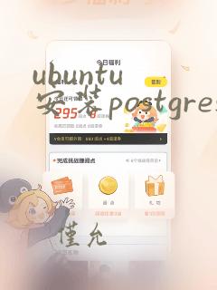 ubuntu 安装postgres