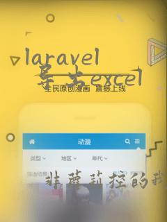 laravel 导出excel