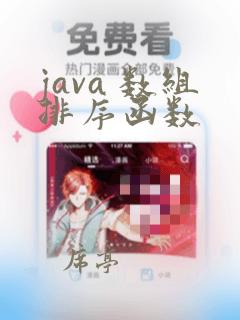 java 数组排序函数