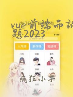 vue前端面试题2023