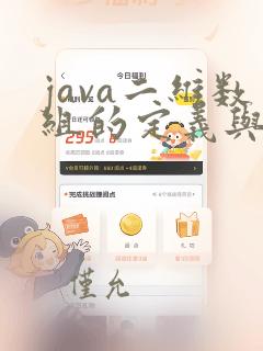 java二维数组的定义与使用