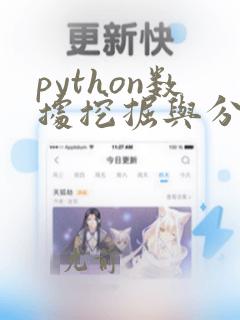 python数据挖掘与分析