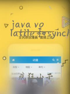 java volatile和synchronized
