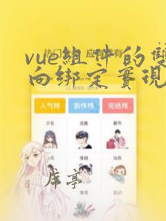 vue组件的双向绑定实现
