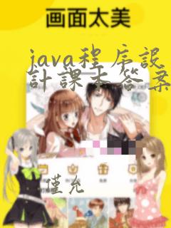 java程序设计课本答案
