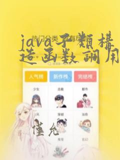 java子类构造函数调用父类构造函数