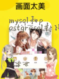 mysql和postgresql对比