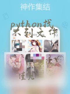 python找不到文件